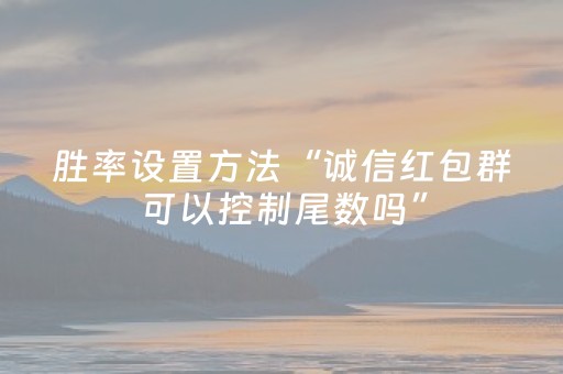胜率设置方法“诚信红包群可以控制尾数吗”（详细透视教程）-哔哩哔哩