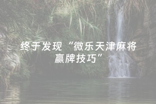 终于发现“微乐天津麻将赢牌技巧”（详细透视教程）-哔哩哔哩