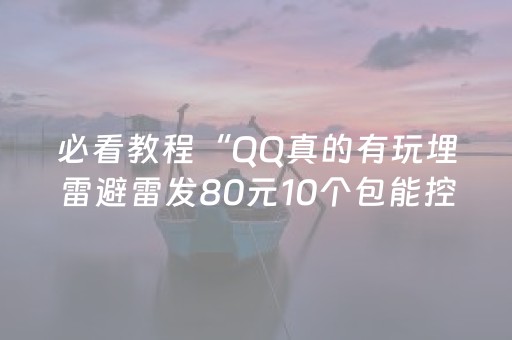 必看教程“QQ真的有玩埋雷避雷发80元10个包能控制尾数”（详细透视教程）-哔哩哔哩
