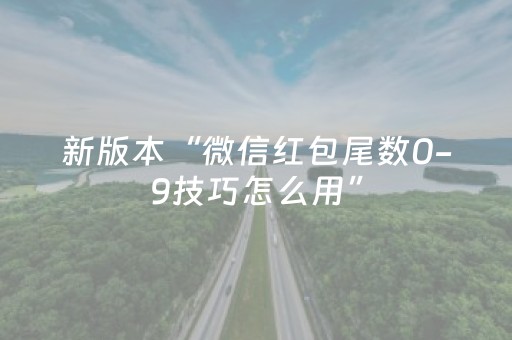 新版本“微信红包尾数0-9技巧怎么用”（详细透视教程）-哔哩哔哩