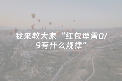 我来教大家“红包埋雷0/9有什么规律”（详细透视教程）-哔哩哔哩