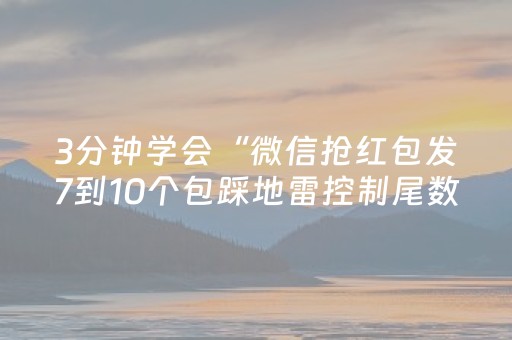3分钟学会“微信抢红包发7到10个包踩地雷控制尾数神挂”（详细透视教程）-哔哩哔哩