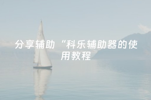 分享辅助“科乐辅助器的使用教程（助赢神器通用版）