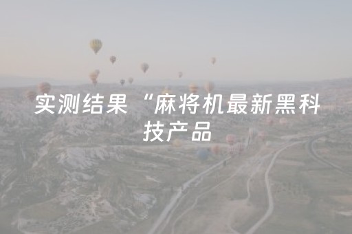 实测结果“麻将机最新黑科技产品（专用辅牌神器免安装）
