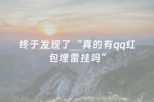 终于发现了“真的有qq红包埋雷挂吗”（详细透视教程）-哔哩哔哩