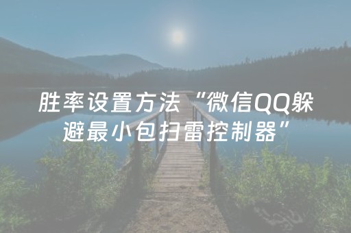 胜率设置方法“微信QQ躲避最小包扫雷控制器”（详细透视教程）-哔哩哔哩