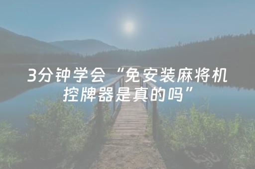 3分钟学会“免安装麻将机控牌器是真的吗”（详细透视教程）-哔哩哔哩