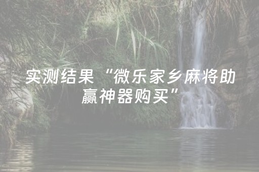 实测结果“微乐家乡麻将助赢神器购买”（详细透视教程）-哔哩哔哩