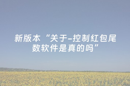 新版本“关于-控制红包尾数软件是真的吗”（详细透视教程）-哔哩哔哩