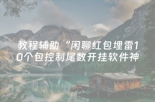 教程辅助“闲聊红包埋雷10个包控制尾数开挂软件神器”（详细透视教程）-哔哩哔哩