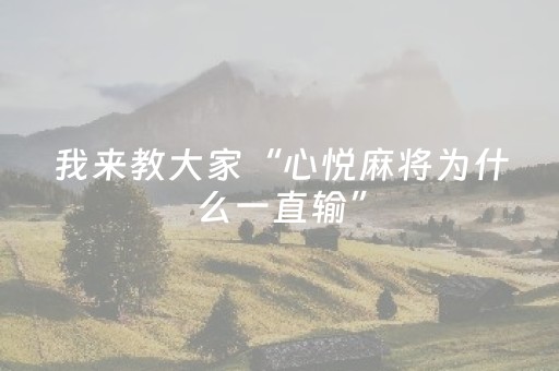我来教大家“心悦麻将为什么一直输”（详细透视教程）-哔哩哔哩