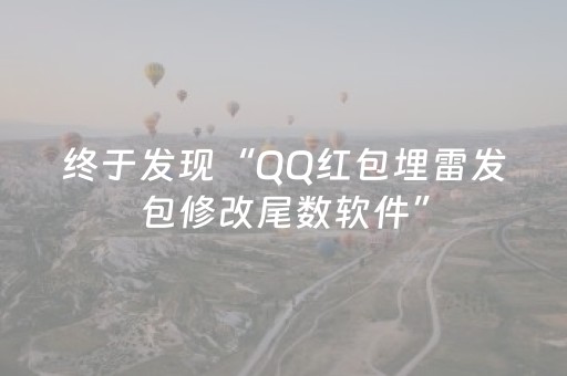 终于发现“QQ红包埋雷发包修改尾数软件”（详细透视教程）-哔哩哔哩