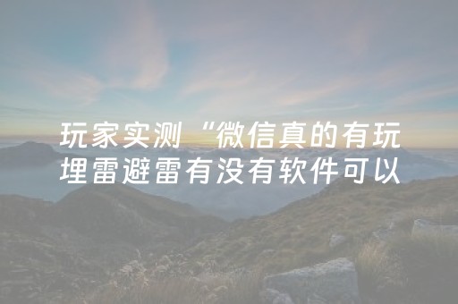 玩家实测“微信真的有玩埋雷避雷有没有软件可以控制尾数”（详细透视教程）-哔哩哔哩