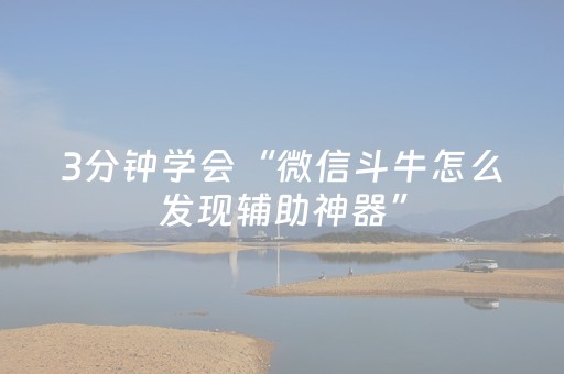 3分钟学会“微信斗牛怎么发现辅助神器”（详细透视教程）-哔哩哔哩