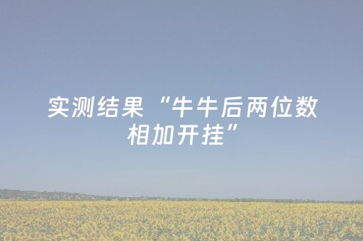 实测结果“牛牛后两位数相加开挂”（详细透视教程）-哔哩哔哩