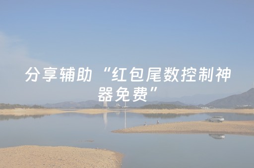 分享辅助“红包尾数控制神器免费”（详细透视教程）-哔哩哔哩