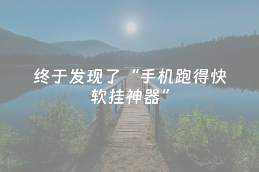终于发现了“手机跑得快软挂神器”（详细透视教程）-哔哩哔哩