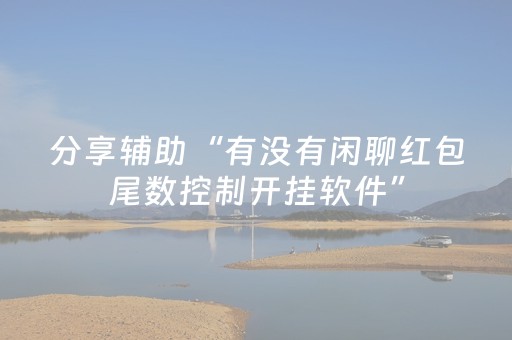 分享辅助“有没有闲聊红包尾数控制开挂软件”（详细透视教程）-哔哩哔哩