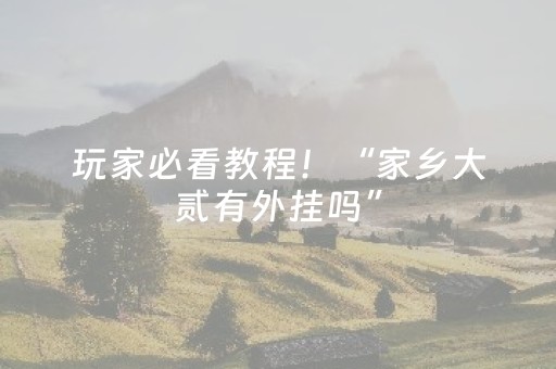 玩家必看教程！“家乡大贰有外挂吗”（详细透视教程）-哔哩哔哩