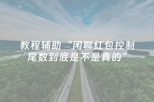 教程辅助“闲聊红包控制尾数到底是不是真的”（详细透视教程）-哔哩哔哩