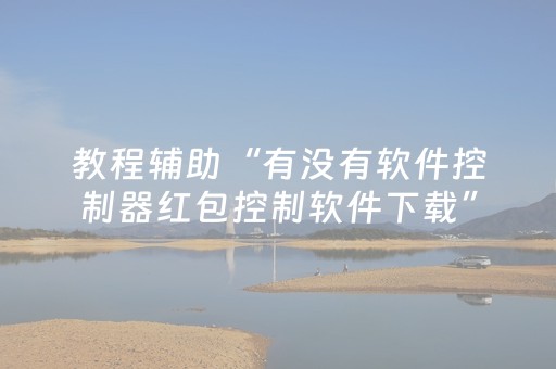教程辅助“有没有软件控制器红包控制软件下载”（详细透视教程）-哔哩哔哩