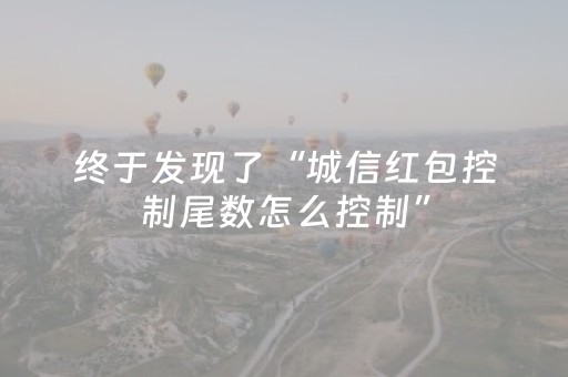 终于发现了“城信红包控制尾数怎么控制”（详细透视教程）-哔哩哔哩