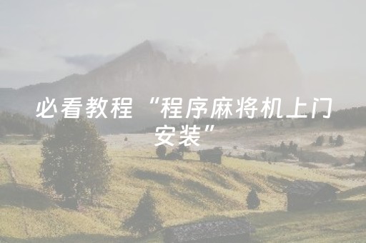 必看教程“程序麻将机上门安装”（详细透视教程）-哔哩哔哩