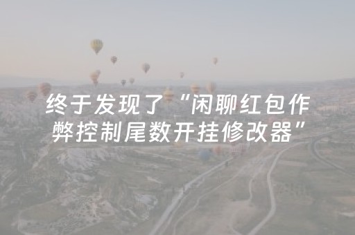 终于发现了“闲聊红包作弊控制尾数开挂修改器”（详细透视教程）-哔哩哔哩