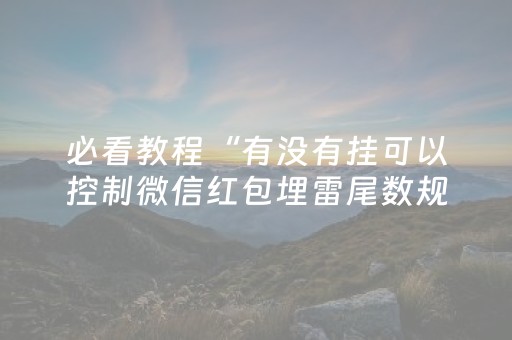 必看教程“有没有挂可以控制微信红包埋雷尾数规律”（详细透视教程）-哔哩哔哩