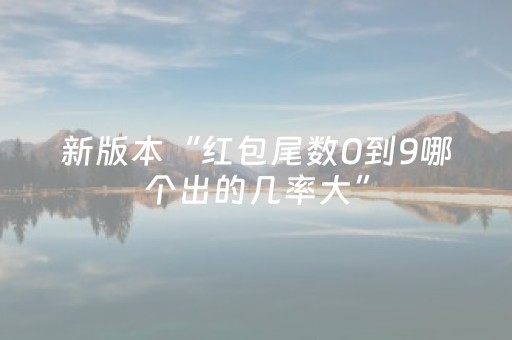 新版本“红包尾数0到9哪个出的几率大”（详细透视教程）-哔哩哔哩