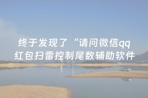 终于发现了“请问微信qq红包扫雷控制尾数辅助软件有吗”（详细透视教程）-哔哩哔哩
