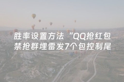 胜率设置方法“QQ抢红包禁抢群埋雷发7个包控制尾数神器”（详细透视教程）-哔哩哔哩