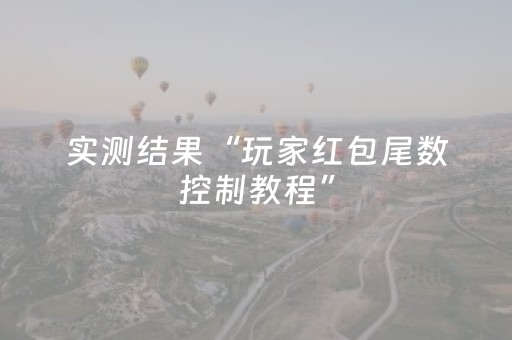 实测结果“玩家红包尾数控制教程”（详细透视教程）-哔哩哔哩