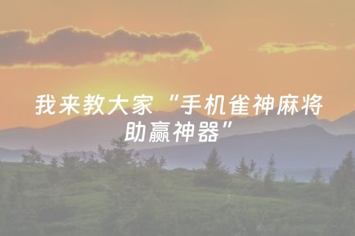 我来教大家“手机雀神麻将助赢神器”（详细透视教程）-哔哩哔哩