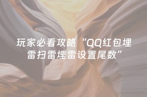 玩家必看攻略“QQ红包埋雷扫雷埋雷设置尾数”（详细透视教程）-哔哩哔哩