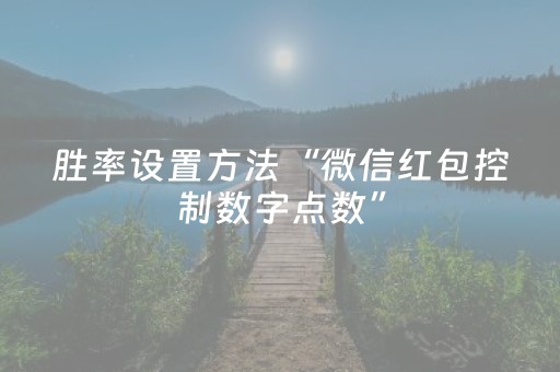 胜率设置方法“微信红包控制数字点数”（详细透视教程）-哔哩哔哩