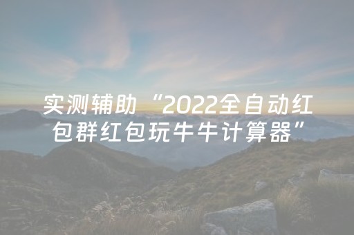 实测辅助“2022全自动红包群红包玩牛牛计算器”（详细透视教程）-哔哩哔哩