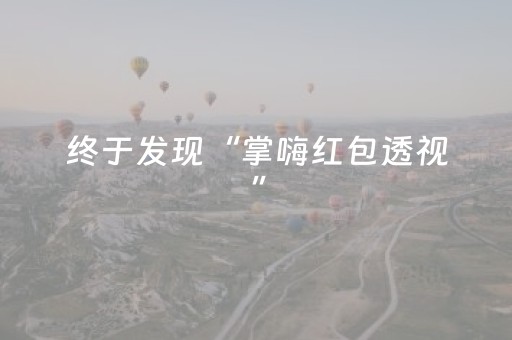终于发现“掌嗨红包透视”（详细透视教程）-哔哩哔哩