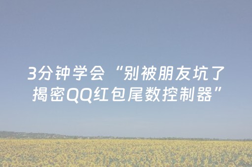 3分钟学会“别被朋友坑了揭密QQ红包尾数控制器”（详细透视教程）-哔哩哔哩