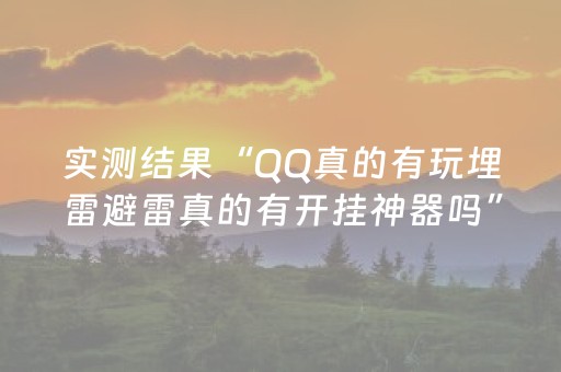 实测结果“QQ真的有玩埋雷避雷真的有开挂神器吗”（详细透视教程）-哔哩哔哩