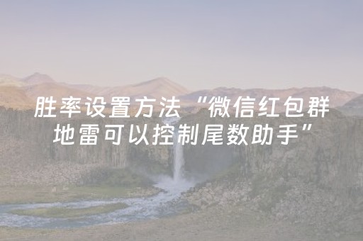 胜率设置方法“微信红包群地雷可以控制尾数助手”（详细透视教程）-哔哩哔哩