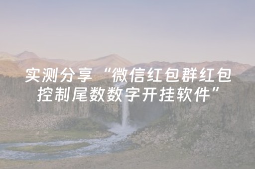 实测分享“微信红包群红包控制尾数数字开挂软件”（详细透视教程）-哔哩哔哩
