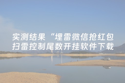 实测结果“埋雷微信抢红包扫雷控制尾数开挂软件下载”（详细透视教程）-哔哩哔哩