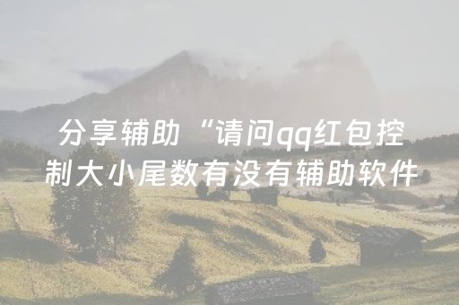分享辅助“请问qq红包控制大小尾数有没有辅助软件”（详细透视教程）-哔哩哔哩