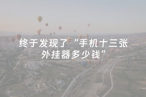 终于发现了“手机十三张外挂器多少钱”（详细透视教程）-哔哩哔哩