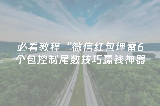 必看教程“微信红包埋雷6个包控制尾数技巧赢钱神器”（详细透视教程）-哔哩哔哩