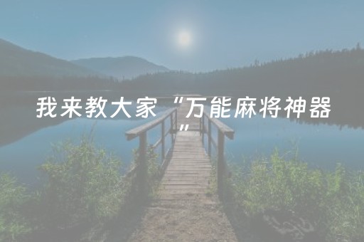 我来教大家“万能麻将神器”（详细透视教程）-哔哩哔哩