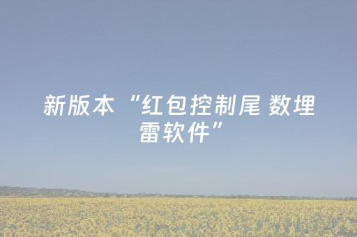 新版本“红包控制尾 数埋雷软件”（详细透视教程）-哔哩哔哩