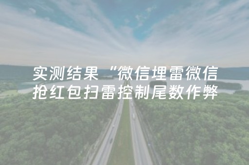 实测结果“微信埋雷微信抢红包扫雷控制尾数作弊开挂软件”（详细透视教程）-哔哩哔哩