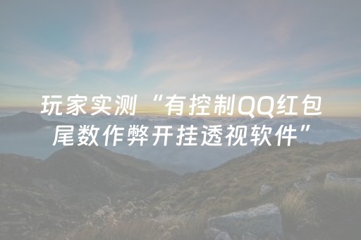 玩家实测“有控制QQ红包尾数作弊开挂透视软件”（详细透视教程）-哔哩哔哩